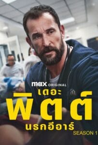 The Pitt Season 1 (2025) เดอะพิตต์ นรกอีอาร์ 1