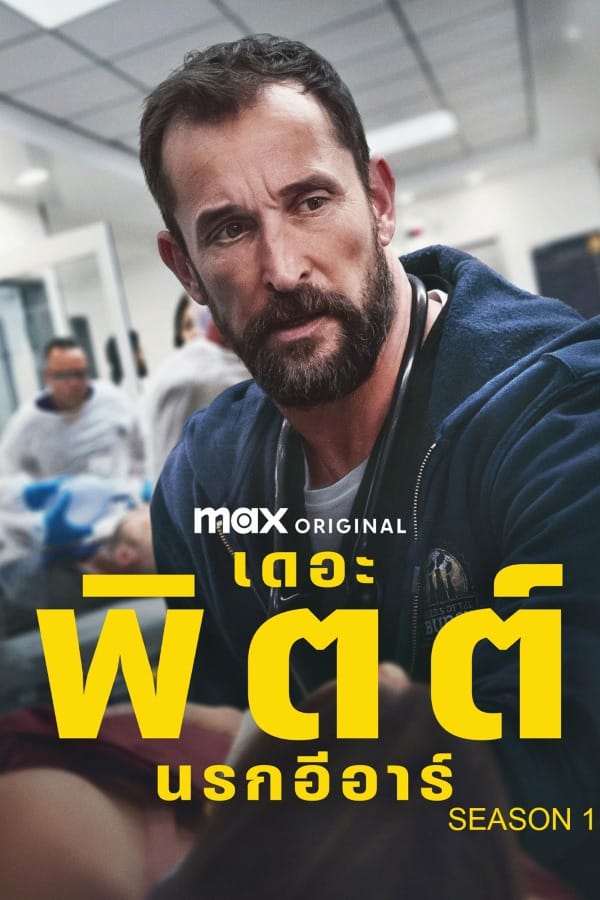 The Pitt Season 1 (2025) เดอะพิตต์ นรกอีอาร์ 1