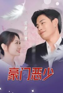 คุณชายไร้ปรานี