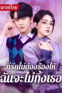 ที่รักไม่ต้องร้องไห้ฉันจะไม่ทิ้งเธอ