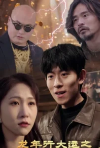 โชคดีในปีมังกร อัจฉริยะฟ้าประทาน