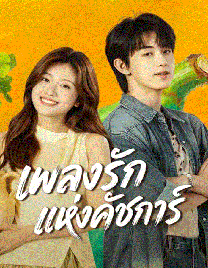 Bloom Life (2026) เพลงรักแห่งคัชการ์