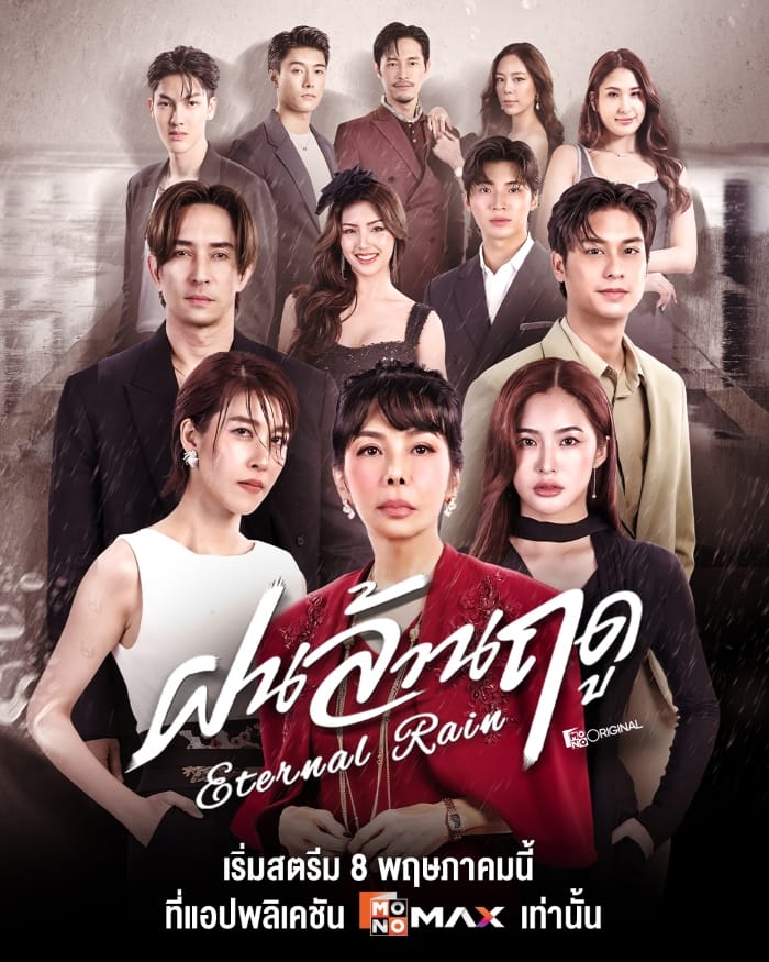 Eternal Rain (2026) ฝนล้านฤดู