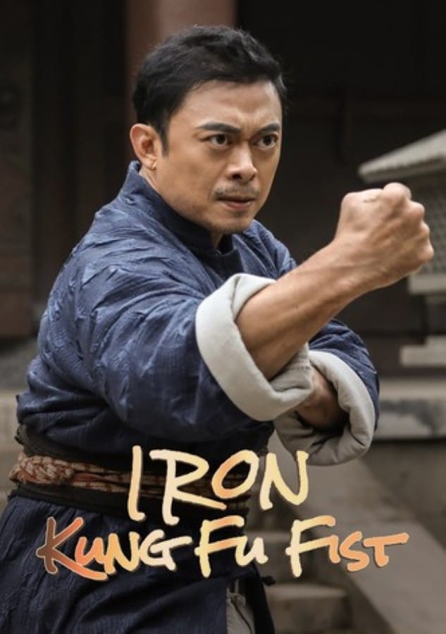 Iron Kung Fu Fist (2022) ท้าชนกังฟูหมัดเหล็ก