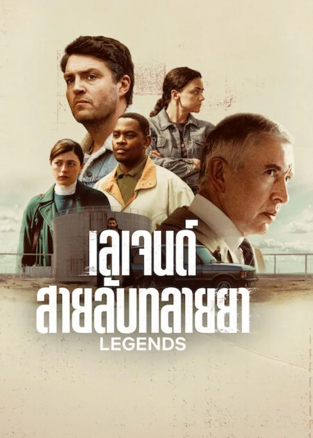 Legends Season 1 (2026) เลเจนด์ สายลับทลายยา