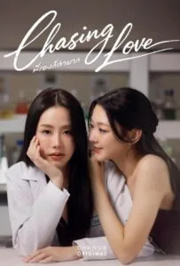 Chasing Love (2026) พี่เองก็ลำบาก