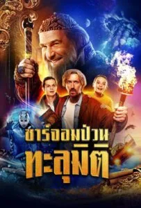 Dad the Terrible (2022) ซาร์จอมป่วนทะลุมิติ