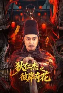 Di Renjie of Extraordinary Flowers on the Faramita (2025) ตี๋เหรินเจี๋ย ดอกพลับพลึงแดนพิศวง