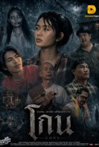 Gone (2026) โกน