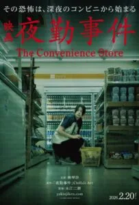 The Convenience Store (2026) มันแอบอยู่ในร้าน