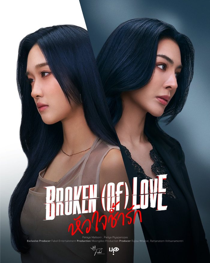 Broken of Love (2026) หัวใจช้ำรัก Broken of Love (2026) หัวใจช้ำรัก