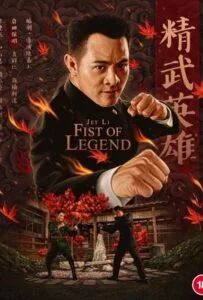 Fist of Legend (1994) (ไอ้หนุ่มซินตึ้ง หัวใจผงาดฟ้า / หมัดแห่งตำนาน)