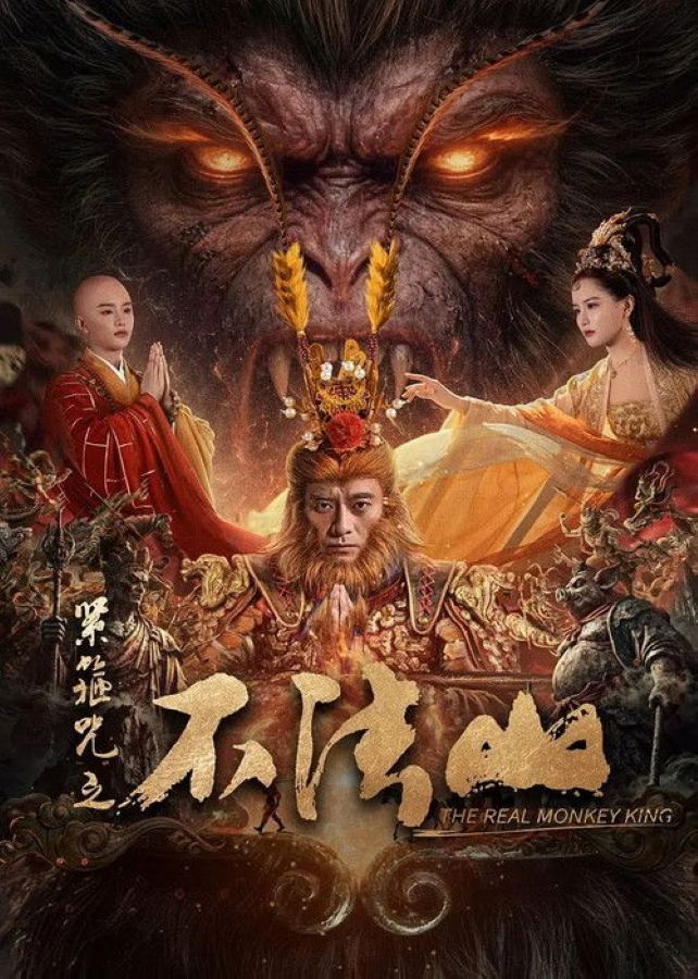 The Real Monkey King (2025) ซุนหงอคง คำสาปบ่วงรัดเกล้า The Real Monkey King