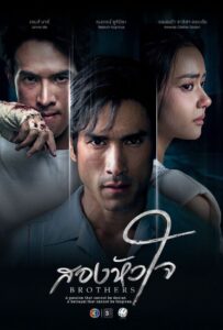 Brothers (2026) สองหัวใจ