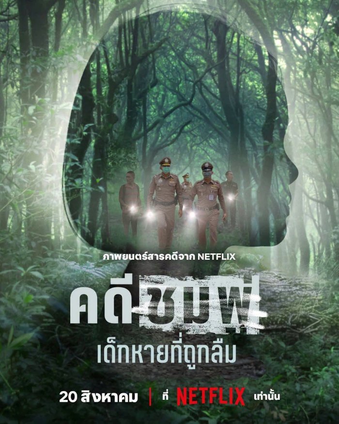 Chompoo Lost and Forgotten (2026) คดีชมพู่ เด็กหายที่ถูกลืม Chompoo Lost and Forgotten (2026) คดีชมพู่ เด็กหายที่ถูกลืม