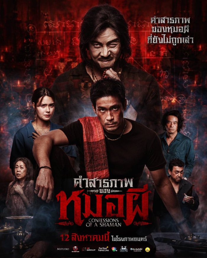 Confessions of a Shaman (2026) คำสารภาพของหมอผี Confessions of a Shaman (2026) คำสารภาพของหมอผี