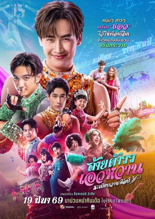 Mor Lam Rhythm (2026) อ้ายต้าวว เอวหวาน ระเบียบวาทะศิลป์ Mor Lam Rhythm (2026) อ้ายต้าวว เอวหวาน ระเบียบวาทะศิลป์