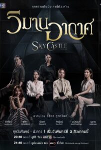 Sky Castle Thailand (2026) วิมานอากาศ