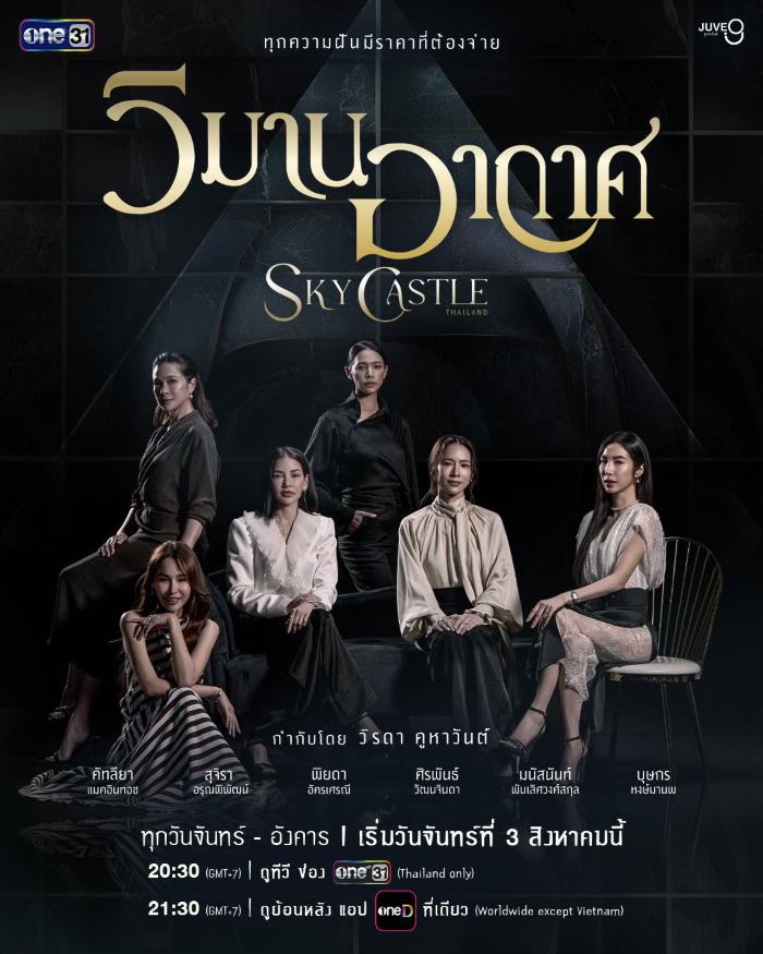Sky Castle Thailand (2026) วิมานอากาศ Sky Castle Thailand (2026) วิมานอากาศ