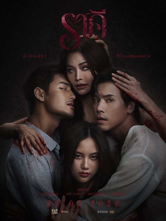 The Stain (2026) ราคี The Stain (2026) ราคี