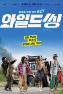 Wild Sing (2026) ขาแดนซ์คืนเวทีขยี้ไมค์