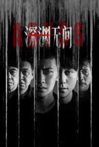 Abyss (2026) เหวลึกไร้จุดจบ