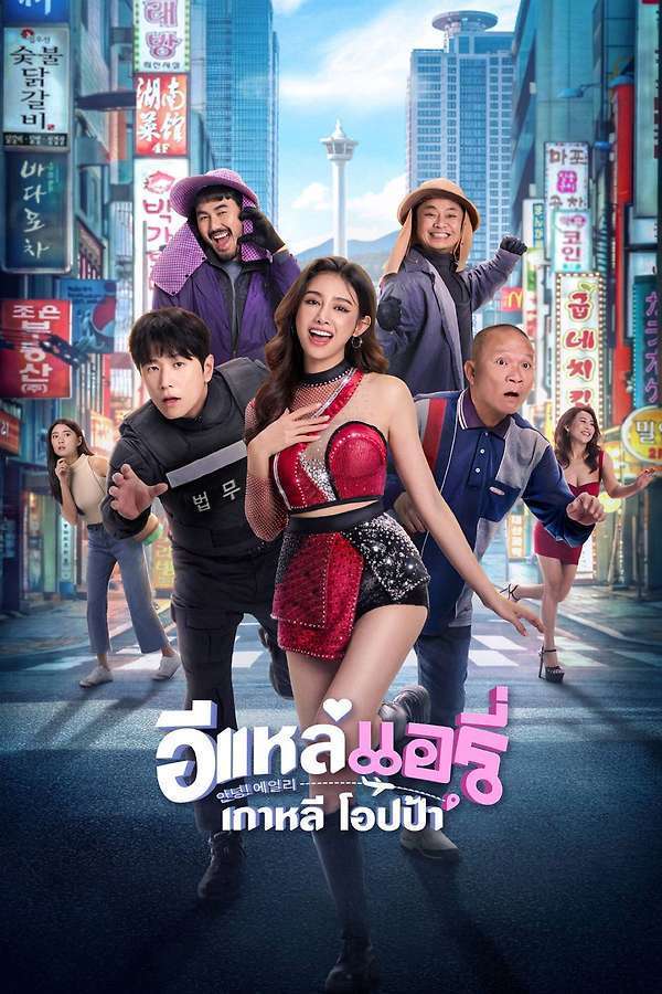 Airy in Busan (2026) อีแหล่ แอรี่ เกาหลี Airy in Busan (2026) อีแหล่ แอรี่ เกาหลี