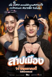 Ghostfluencer (2026) สาปเมือง