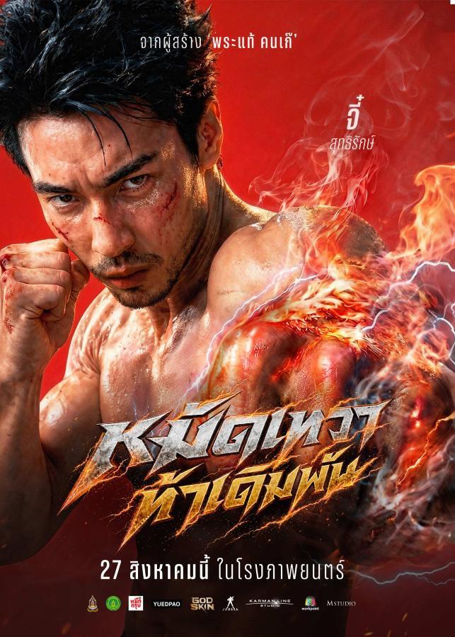 God Skin (2026) หมัดเทวดา ท้าเดิมพัน God Skin (2026) หมัดเทวดา ท้าเดิมพัน