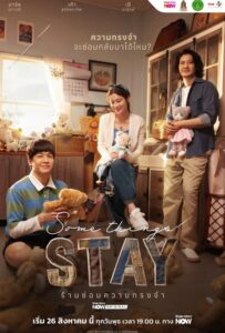 Some Things Stay (2026) ร้านซ่อมความทรงจำ