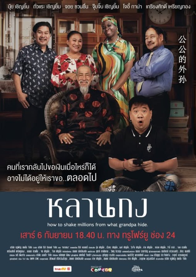 How to Shake Millions from What Grandpa Hide (2025) หลานกง How to Shake Millions from What Grandpa Hide (2025) หลานกง