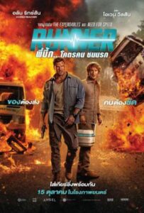 Runner (2026) พี่บึ้ก… โคตรคน ชนนรก